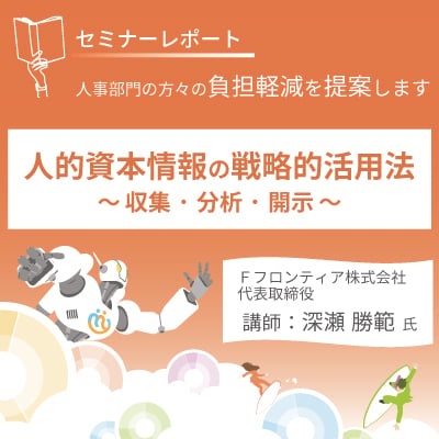人的資本情報の戦略的活用法