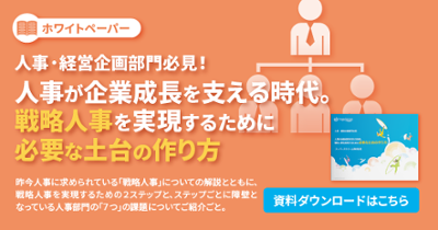 ホワイトペーパー「戦略人事を実現するために必要な土台の作り方」