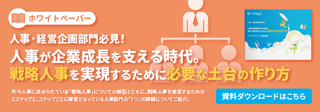 ホワイトペーパー「戦略人事を実現するために必要な土台の作り方」