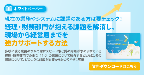 現在の業務やシステムに課題のある方は要チェック！経理・財務部門が抱える課題を解消し、現場から経営層までを強力サポートする方法