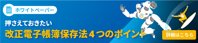 改正電子帳簿保存法4つのポイント