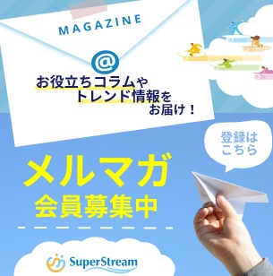 メールマガジン配信申し込み