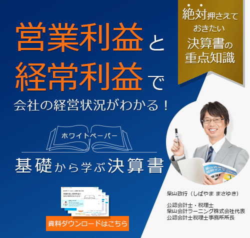 営業利益と経常利益で会社の経営状況がわかる！