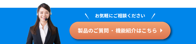 製品のご質問・機能紹介はこちら